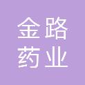 云南金路药业有限公司