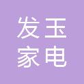 许昌发玉家电销售维修大世界有限公司
