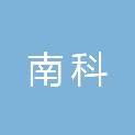 湖南南科电子科技有限公司