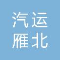 山西汽运集团雁北汽车运输有限公司