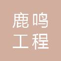 温州鹿鸣工程管理有限公司