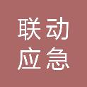 江苏联动应急管理技术有限公司