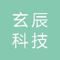 四川玄辰科技有限公司