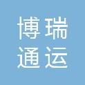 沈阳博瑞通运电子科技有限公司