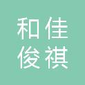 甘肃和佳俊祺商贸有限公司
