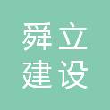 上海舜立建设工程有限公司