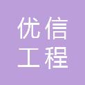 广西优信工程建设管理有限公司