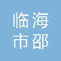 临海市邵家渡街道下管村股份经济合作社