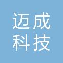 重庆迈成科技发展有限公司