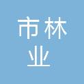 乌鲁木齐市林业有害生物防治检疫站（乌鲁木齐市草原监测站）