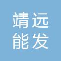 靖远能发煤炭销售中心