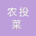 贵阳农投菜字头食品科技有限公司