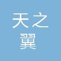 河南天之翼医疗器械有限公司