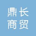 山东鼎长商贸有限公司