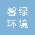吉林馨绿环境服务有限公司