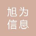 青岛旭为信息科技有限公司