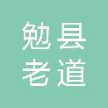 勉县老道寺镇长林幼儿园