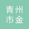 青州市金顺建材经营部