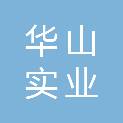 南通华山实业有限公司