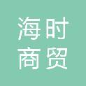 上海海时商贸有限公司