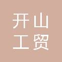 山西开山工贸有限公司