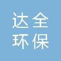 河南省达全环保科技有限公司