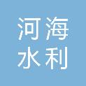 无锡市河海水利建筑安装工程有限公司