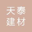 随州市天泰建材销售有限公司