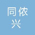 海南同侬兴农业科技有限公司