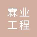 陇南霖业工程咨询有限公司
