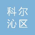 通辽市科尔沁区科学技术局