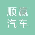 鞍山顺赢汽车服务有限公司