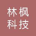 石家庄林枫科技有限公司