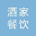 广州酒家集团餐饮管理有限公司临江大道分公司
