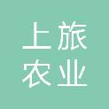 上饶市上旅农业发展有限公司