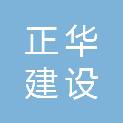 西宁正华建设投资控股有限公司