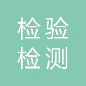 汕头市检验检测中心