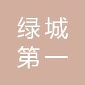 杭州绿城第一物业服务有限公司