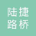 哈尔滨陆捷路桥建筑工程有限公司