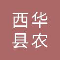 西华县农投建设有限公司