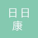 贵阳日日康医疗器械有限公司