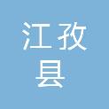 江孜县发展改革和经信商务局