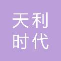 北京天利时代文化有限公司