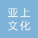 绍兴亚上文化传播有限公司