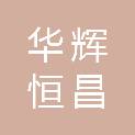 武汉华辉恒昌物资有限公司