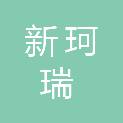 河南新珂瑞商贸有限公司