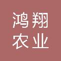 吉林省鸿翔农业集团公主岭市鸿翔种子加工有限公司