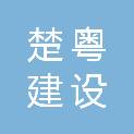 楚粤建设发展（广东）有限公司