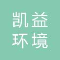 凯益环境建设集团有限公司
