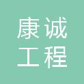 江苏康诚工程咨询有限公司